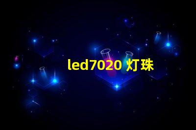 led7020 灯珠
